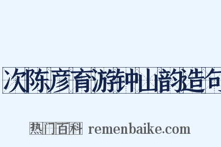 次陈彦育游钟山韵造句是什么意思的图片